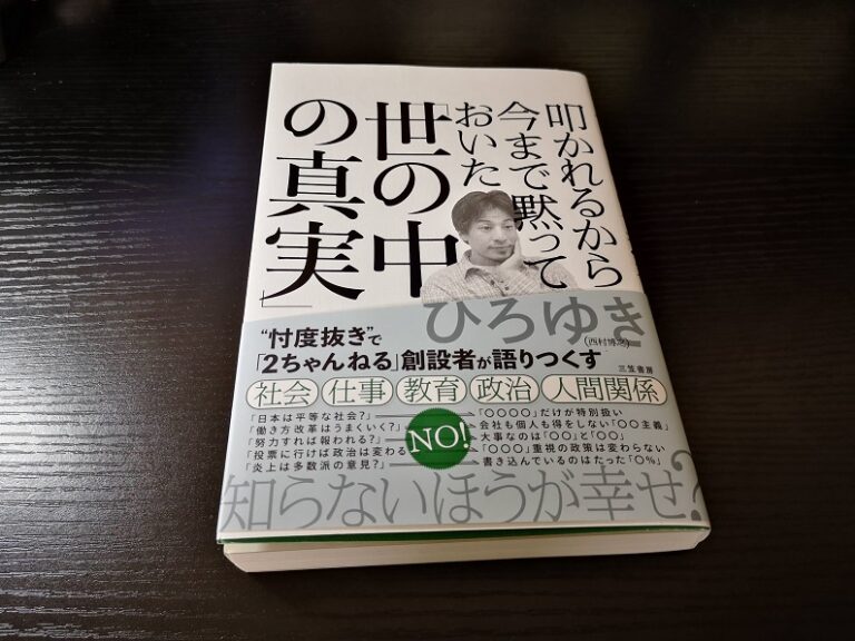 ひろゆき 叩かれるから今まで黙っておいた 世の中の真実 要約 ネタバレもあるよ