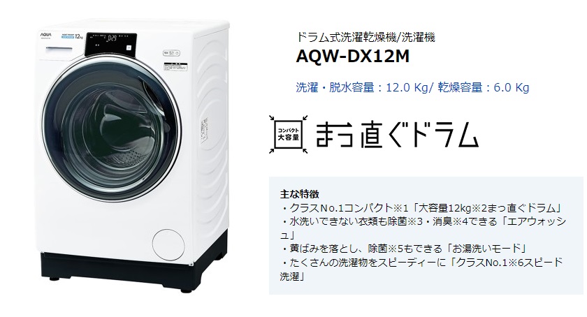 AQW-DX12M-W　アクア　ドラム式洗濯機